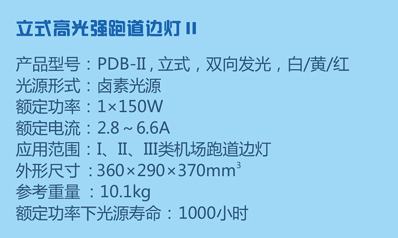 立式高光强跑道边灯参数