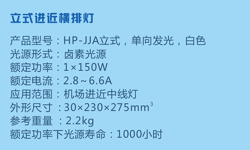 立式进近横排灯参数