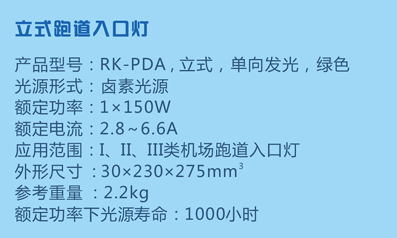 立式跑道入口灯参数