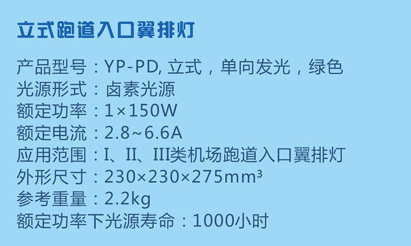 立式跑道入口翼排灯参数