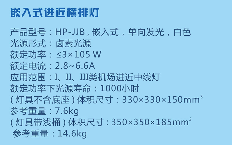 嵌入式进近横排灯参数