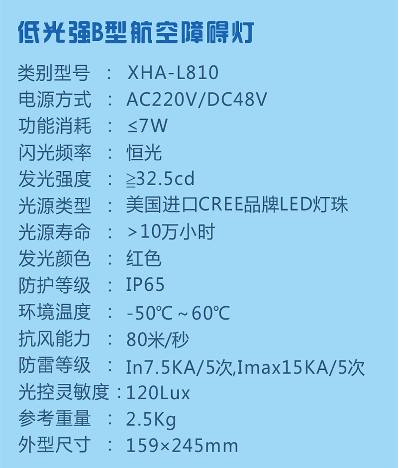 低光强航空障碍灯参数