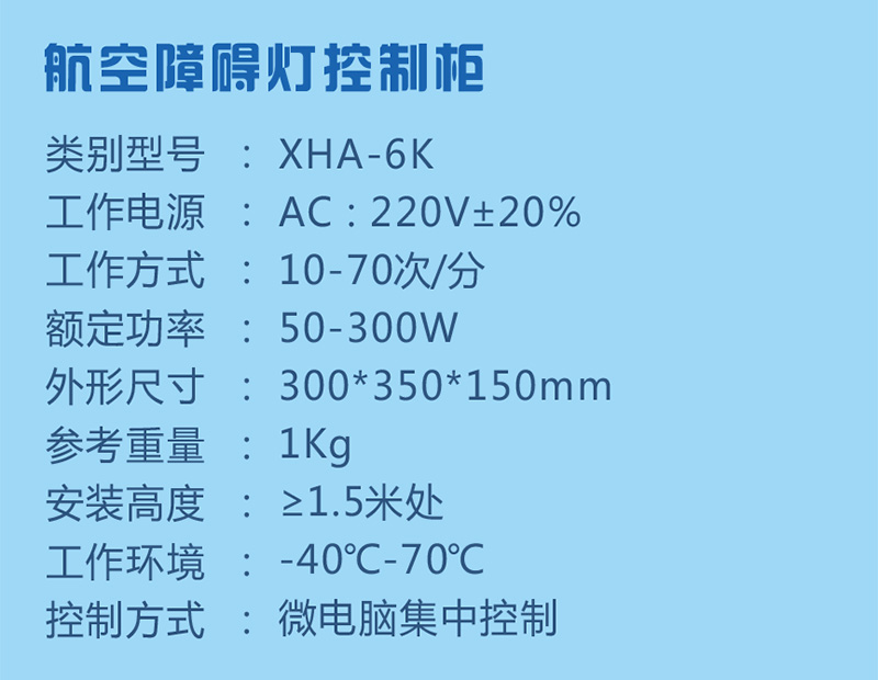 航空障碍灯控制箱参数