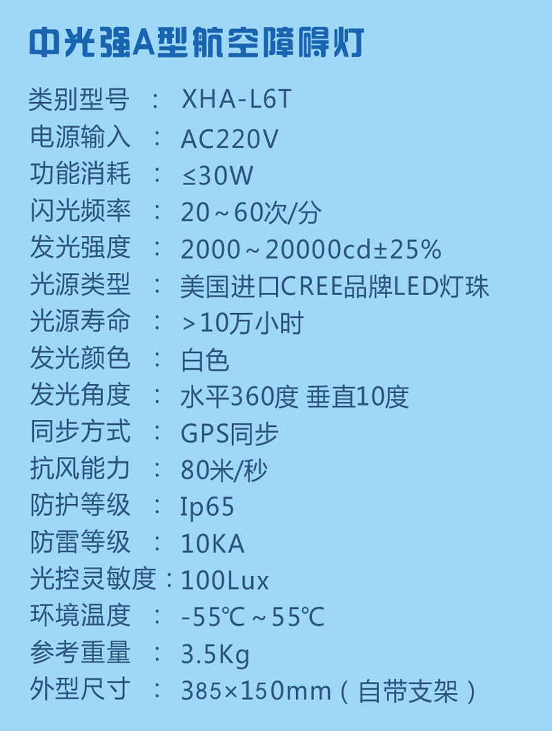 太阳能A型航空障碍灯参数