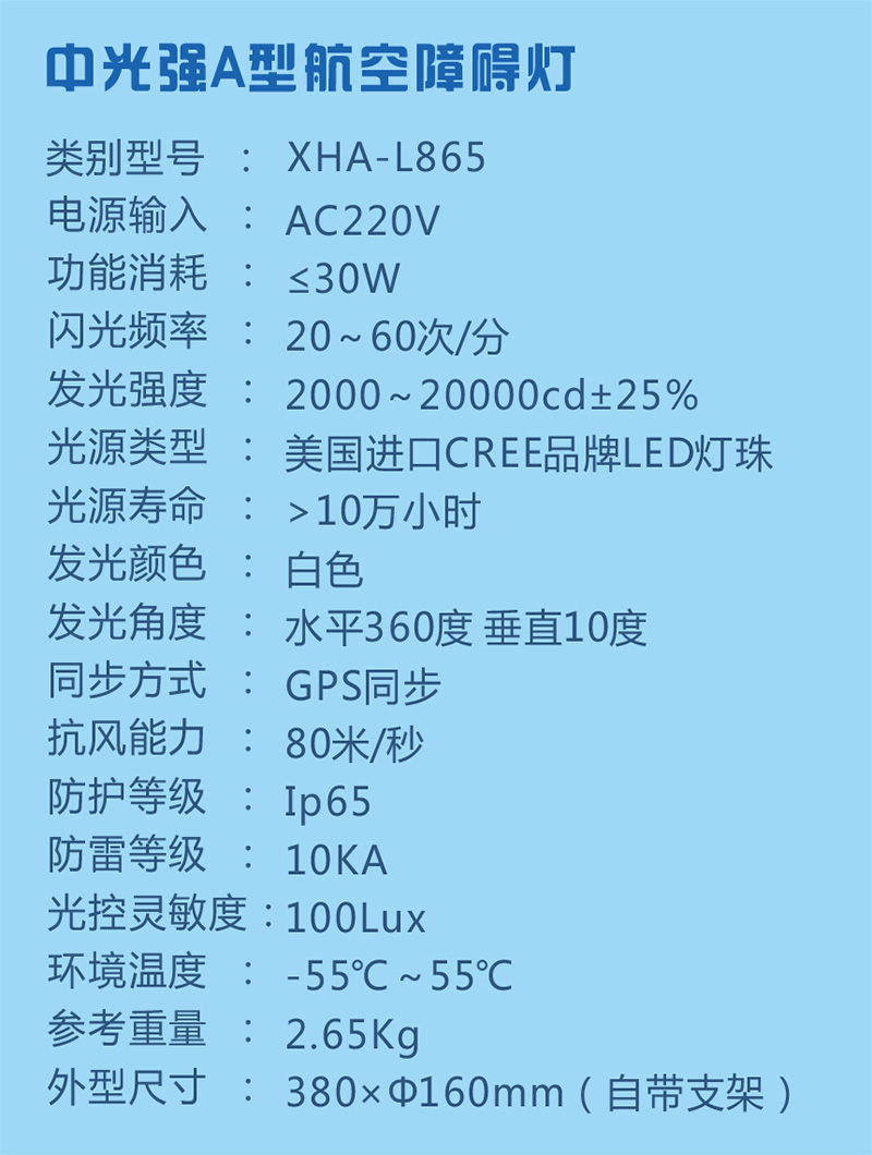 中光强A型航空障碍灯参数